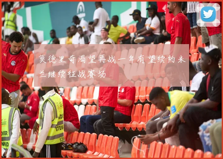 莫德里奇渴望再战一年有望续约米兰继续征战赛场