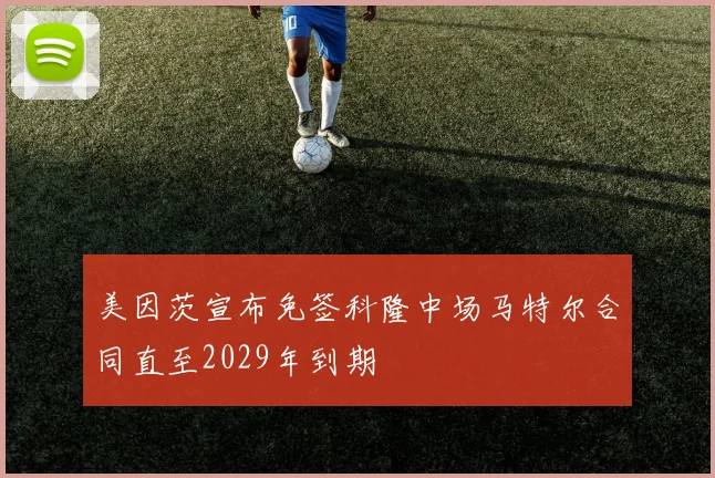 美因茨宣布免签科隆中场马特尔合同直至2029年到期