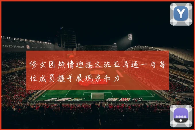 修女团热情迎接文班亚马逐一与每位成员握手展现亲和力