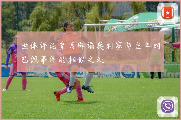 世体评论皇马辟谣奥利塞与当年姆巴佩事件的相似之处