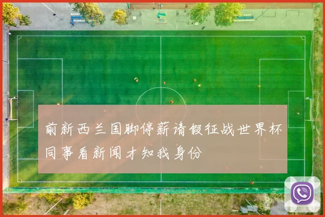 前新西兰国脚停薪请假征战世界杯同事看新闻才知我身份