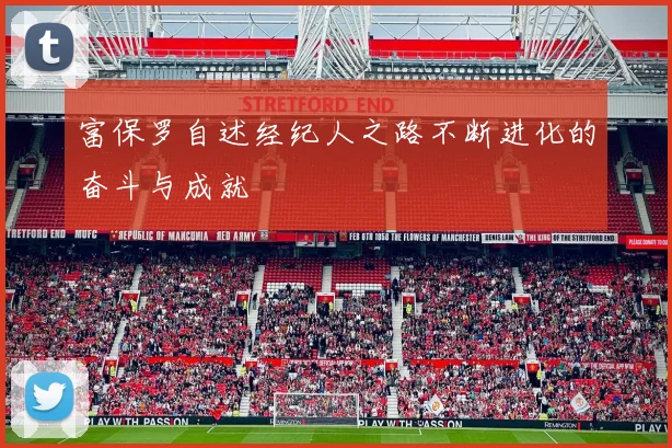 富保罗自述经纪人之路不断进化的奋斗与成就