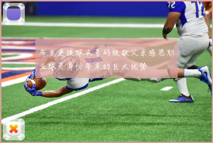 布克更换球衣号码致敬父亲感恩职业球员身份带来的巨大优势